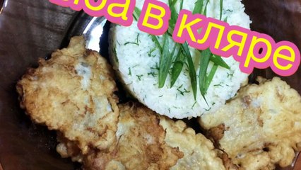 Рыба в кляре