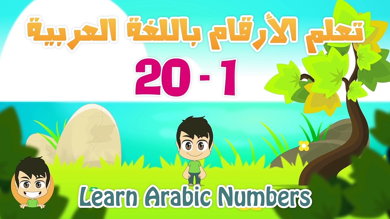 Learn Numbers from 1 to 20 in Arabic for kids - تعلم الأرقام من ١ إلى ٢٠ باللغة العربية للأطفال