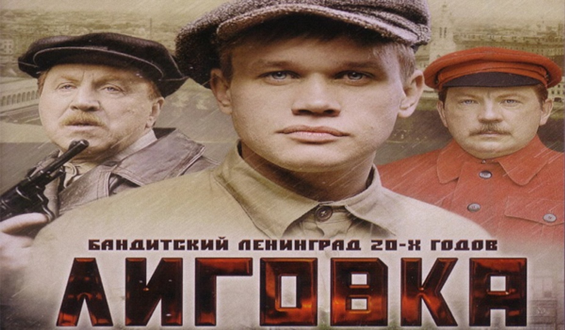 ⁣ЛИГОВКА. 5 СЕРИЯ  (2009)