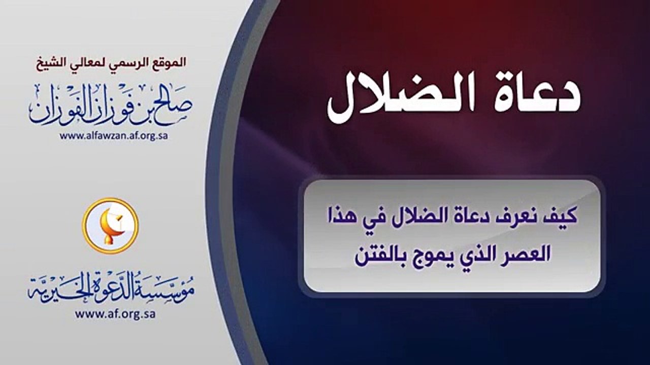 دعاة الضلال _ معالي الشيخ د. صالح بن فوزان الفوزان