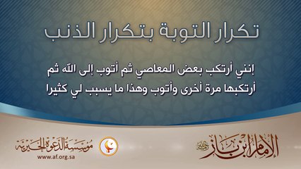 تكرار التوبة بتكرار الذنب _ سماحة الإمام عبدالعزيز بن باز - رحمه الله