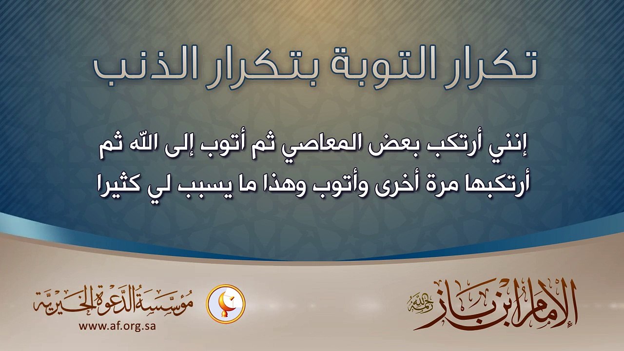 تكرار التوبة بتكرار الذنب _ سماحة الإمام عبدالعزيز بن باز - رحمه الله