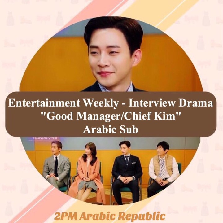 [2PM Arabic Republic] Entertainment Weekly - Chief Kim - Junho, Namgoong Min, Nam Sangmi Arabic Sub