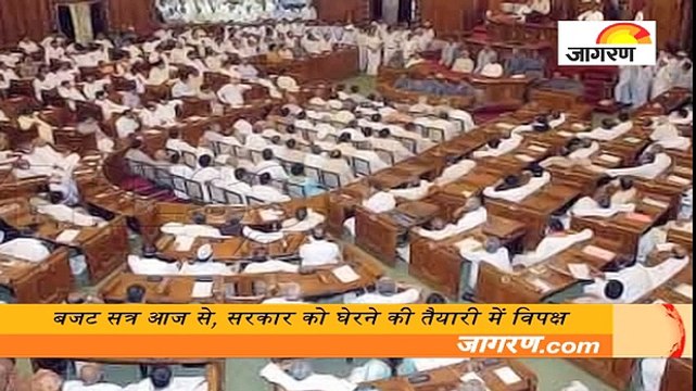 बजट सत्र आज से, सरकार को घेरने की तैयारी में विपक्ष