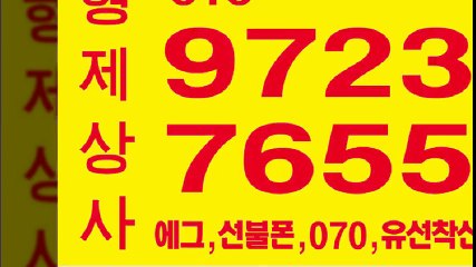 선불폰파는곳∝형제상사０１０》９７２３≒７６５５선불폰판매≤선불폰팝니다▼선불폰