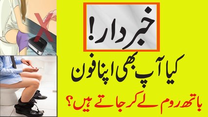 Kiya App Bhi Mobile Bathroom Use Karte Hein | Do Not Use Cellphone In Bathroom