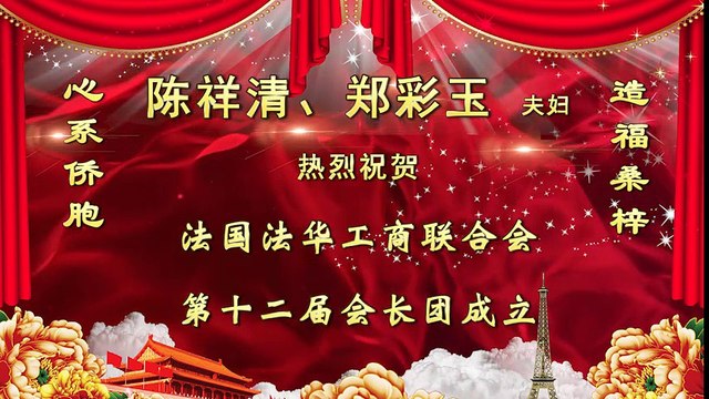 Message de félicitations pour l'investiture du nouveau Président de la Chambre de Commerce Franco-Chinoise en France 1/7