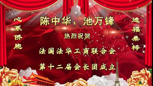 Message de félicitations pour l'investiture du nouveau Président de la Chambre de Commerce Franco-Chinoise en France 2/7