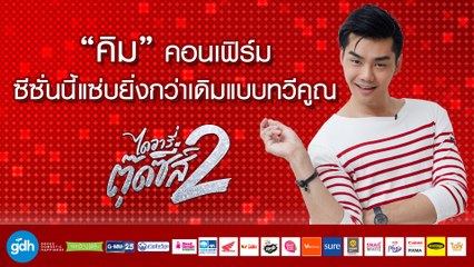 “คิม” คอนเฟิร์มซีซั่นนี้แซ่บซี๊ดกว่าเดิมแบบทวีคูณ | ไดอารี่ตุ๊ดซี่ส์ เดอะ ซีรีส์ ซีซั่น 2