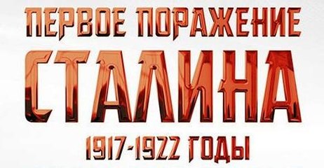 СТАЛИН. ПЕРВОЕ ПОРАЖЕНИЕ. Юрий Жуков