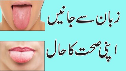 Zubaan Se Janiye Apni Sehat Ka Haal