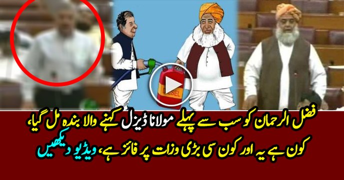 Khawaja Asif is the first guy who called Maulana Fazal Ur Rehman as Maulana Diesel In Assembly