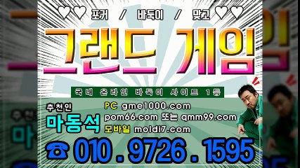 그랜드게임 (가입츄천인:마동석 pom66.com) 바둑이, 맞고, 포커, 현금바둑이싸이트 안전합니다 !!!