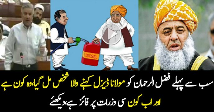Khawaja Asif is the first guy who called Maulana Fazal Ur Rehman as Maulana Diesel In Assembly