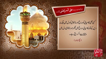 Hazrat Ali Murtaza  R.A  -01-02-2017- 92NewsHD