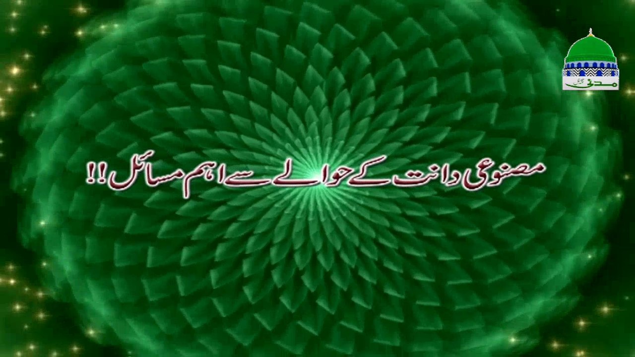 Masnoi Daant kay Hawalay Se Aham Masail - Madani Channel
