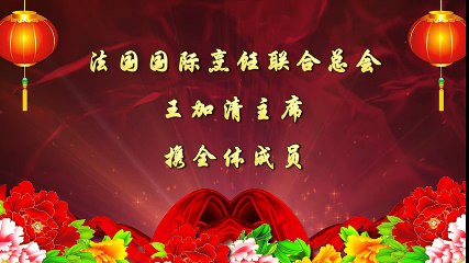 Message de félicitations pour l'Association Chinoise pour l'Unification Pacifique en France 1/2