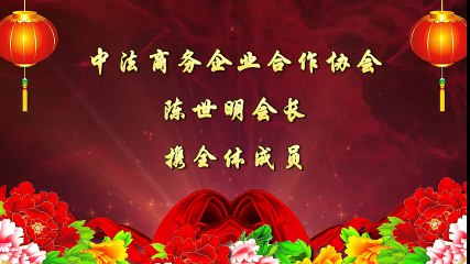 Message de félicitations pour l'Association Chinoise pour l'Unification Pacifique en France 2/2