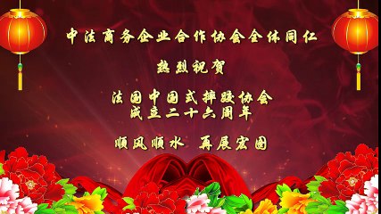 Message de félicitations pour l'Association Franco-Chinoise de lutte