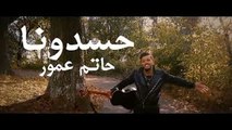 Hatim Ammor - Hasdouna  - حاتم عمور - حسدونا