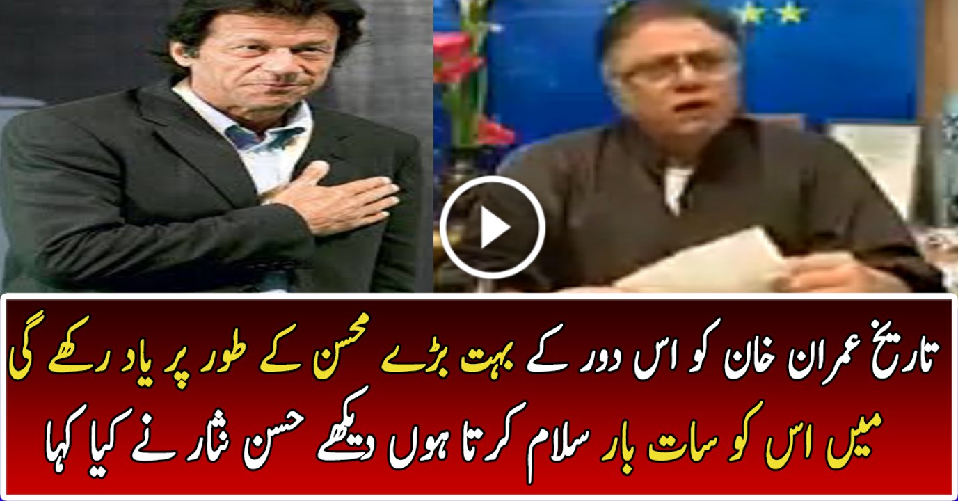 تاریخ عمران خان کو اس دور کے بہت بڑے محسن کے طور پر یاد رکھے گی ، میں اس کو سات بار سلام کرتا ہوں: حسن نثار