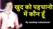 खुद को पहचानो में कोन हूँ,BY Sandeep Maheshwari Letest Video Hindi HD