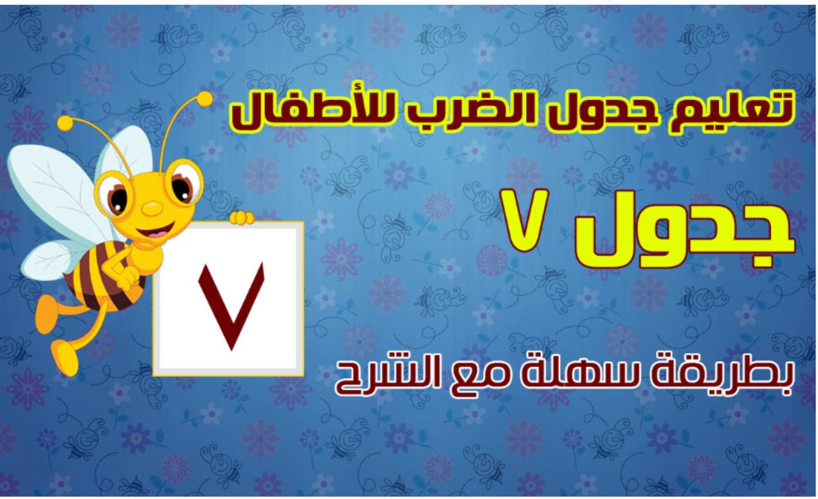 اغنية جدول ضرب 7 للأطفال جدول ضرب الرقم 7 كامل بالاغانى