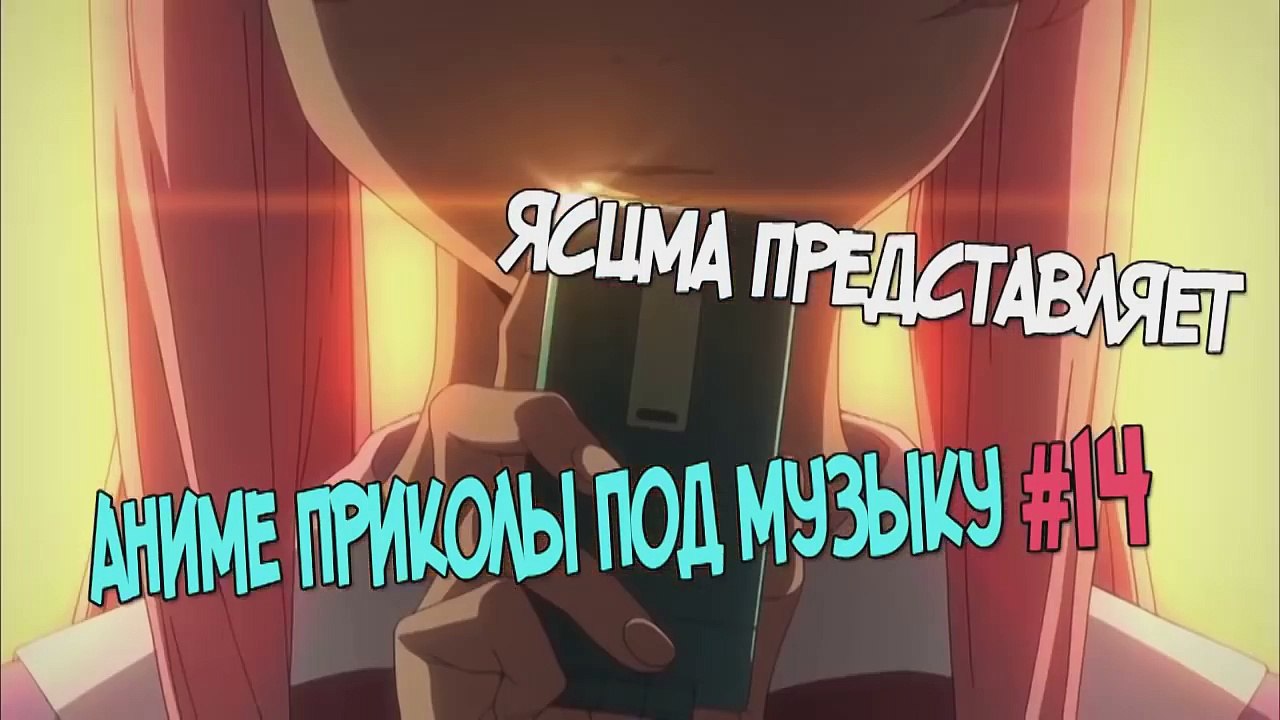 Аниме приколы под музыку #14 | anime coub | anime vines