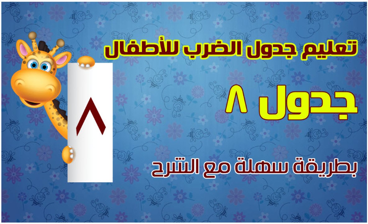 اغنية جدول ضرب 8 للأطفال جدول ضرب الرقم 8 كامل بالاغانى