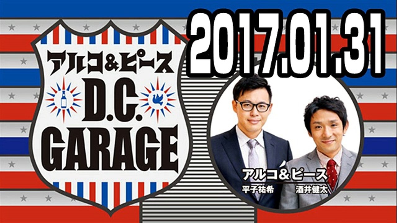 アルコ＆ピース DC_GARAGE 2017年01月31日