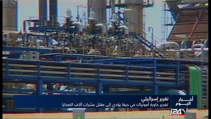 تقرير إسرائيلي يكشف أن تفجير حاوية أمونياك في حيفا يودي بحياة عشرات الآلاف