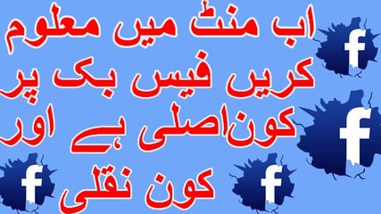 Check Who Real And Who Fake On Facebook With In 2 Mintues 100% True
