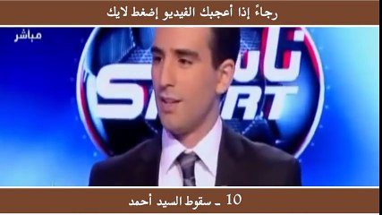 أكثر 10 مشاهد مضحكة تونس على المباشر