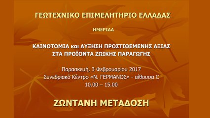 ΚΑΙΝΟΤΟΜΙΑ και ΑΥΞΗΣΗ ΠΡΟΣΤΙΘΕΜΕΝΗΣ ΑΞΙΑΣ  ΣΤΑ ΠΡΟΪΟΝΤΑ ΖΩΙΚΗΣ ΠΑΡΑΓΩΓΗΣ