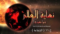 نهاية العالم وما بعدها -ح11- علي منصور كيالي - (الشفاعة) | (And after the End of the World (Part 11