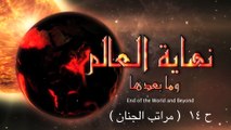 نهاية العالم وما بعدها -ح14- علي منصور كيالي - (مراتب الجنان) | (And after the End of the World (Part 14