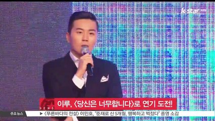 이루, [당신은 너무합니다] 출연 '첫 연기 도전'