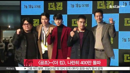 [공조]-[더 킹], 나란히 400만 돌파...설 연휴 극장가 점령