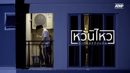 OPV | หวั่นไหว | อาทิตย์ก้องภพ SOTUS THE SERIES