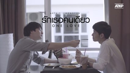 OPV | รักเธอคนเดียว | อาทิตย์ก้องภพ SOTUS THE SERIES