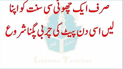 Pait Ki Charbi Seconds Me Pighlane Ka Tarika - Sirf Tib E Nabvi ﷺ Ki Sunat Par Amal Kare