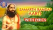 Samarth Ramdas Aarti In Marathi with Lyrics | Full Marathi Aarti | Marathi Devotional Songs