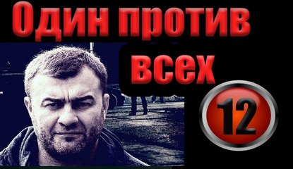 Один против всех 12 серия