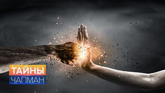 Тайны Чапман. Жестокость