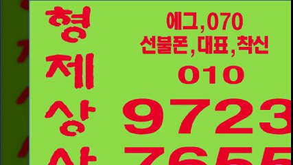 선불폰㉢형제상사㉢０１０-９７２３-７６５５선불폰팝니다㉢선불폰파는곳㉢선불폰판매