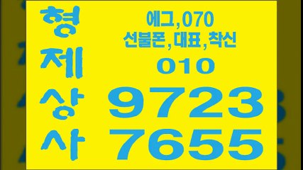 선불폰팝니다≠형제상사≠０１０-９７２３-７６５５선불폰판매ち선불폰파는곳ち선불폰