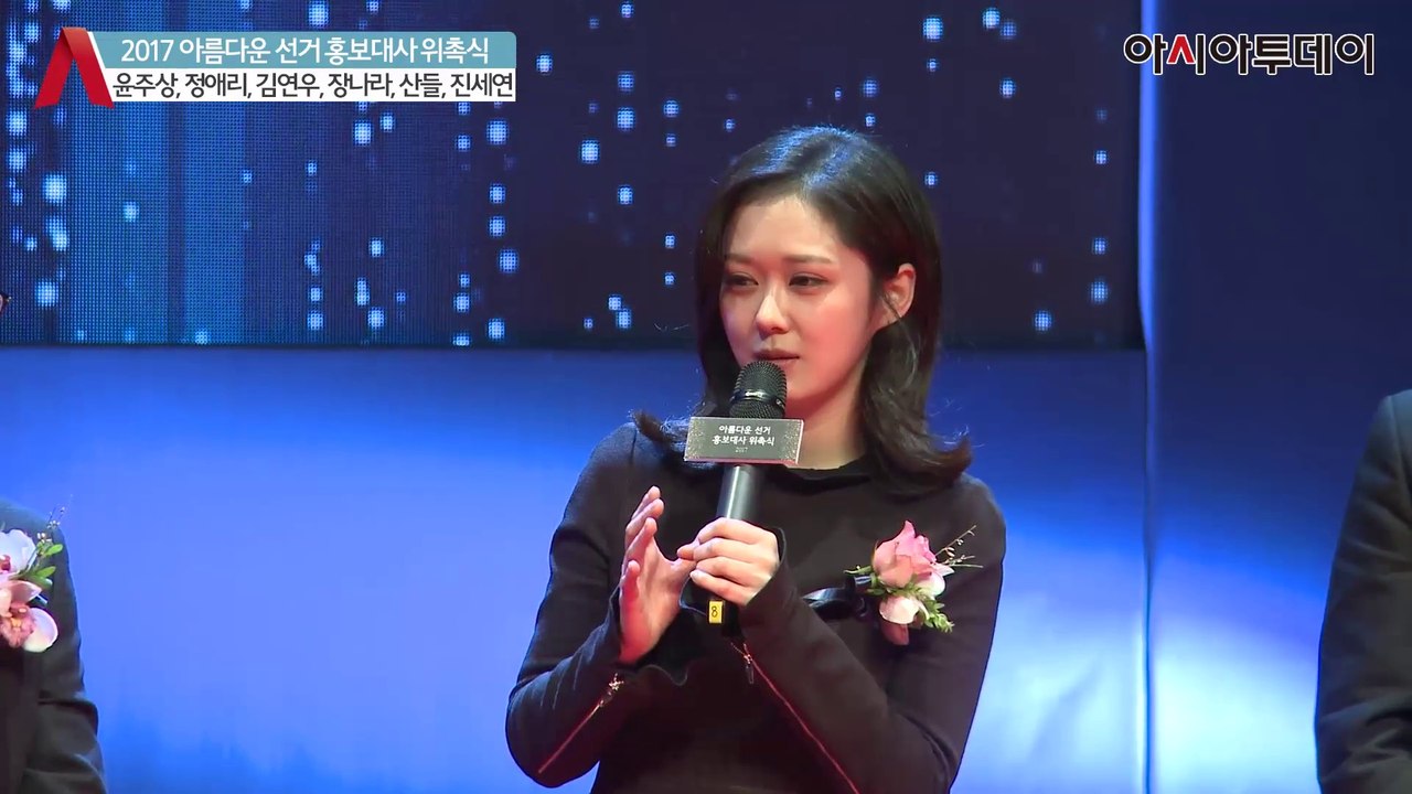 Jang Nara 2017.2.1 美しい選挙広報大使委嘱式　asiatoday