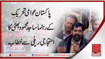 PAT leader Sajid Mahmod Bhatti's Speech(2) to PAT Protest Rally-27-01-2017