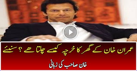 عمران خان کے گھر کا خرچہ کیسے چلتا ھے ؟ سنیئے خان صاحب کی زبانی