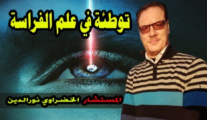 توطأة في علم الفراسة وقراءة الوجه ( الخضراوي نورالدين )